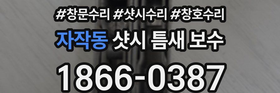 자작동 샷시 틈새 보수