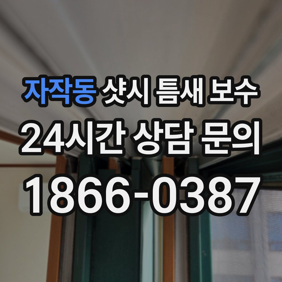 자작동 샷시 틈새 보수