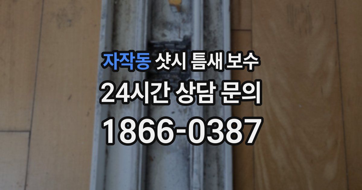 자작동 샷시 틈새 보수