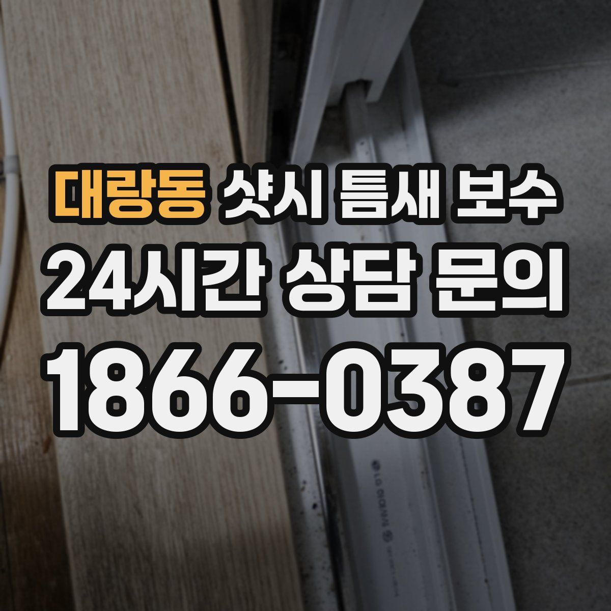 대랑동 샷시 틈새 보수