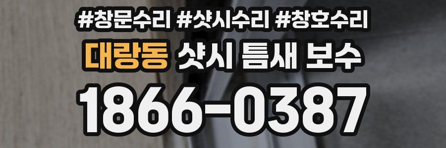 대랑동 샷시 틈새 보수