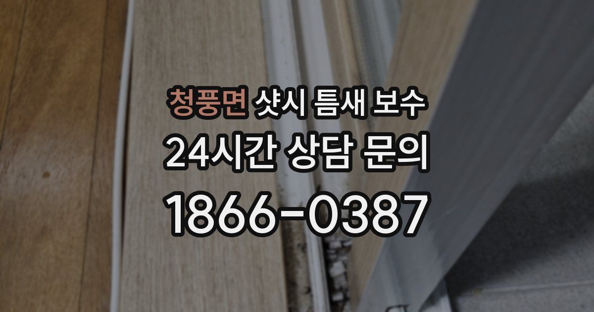 청풍면 샷시 틈새 보수