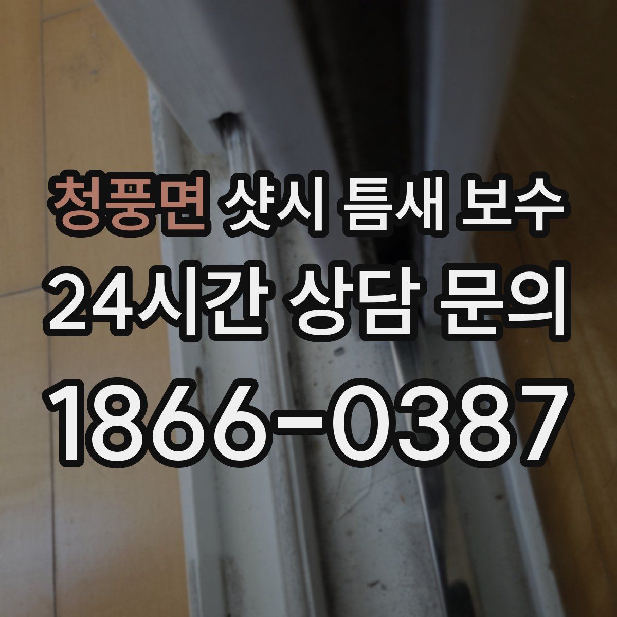 청풍면 샷시 틈새 보수