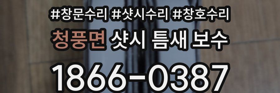 청풍면 샷시 틈새 보수