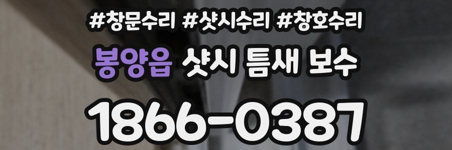 봉양읍 샷시 틈새 보수