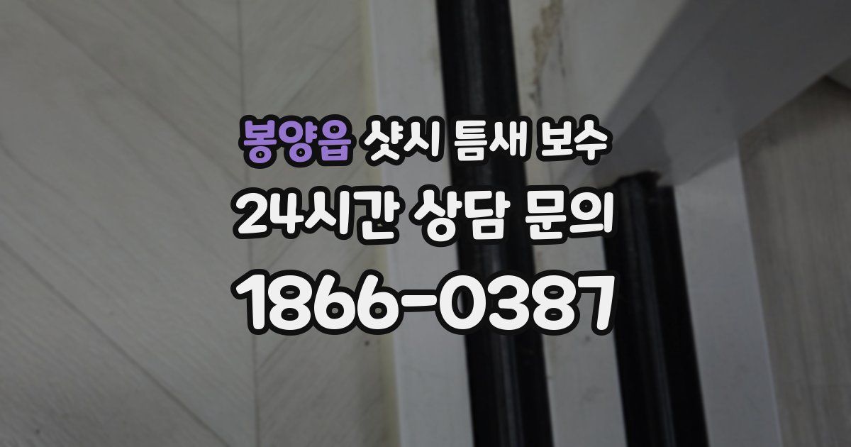 봉양읍 샷시 틈새 보수