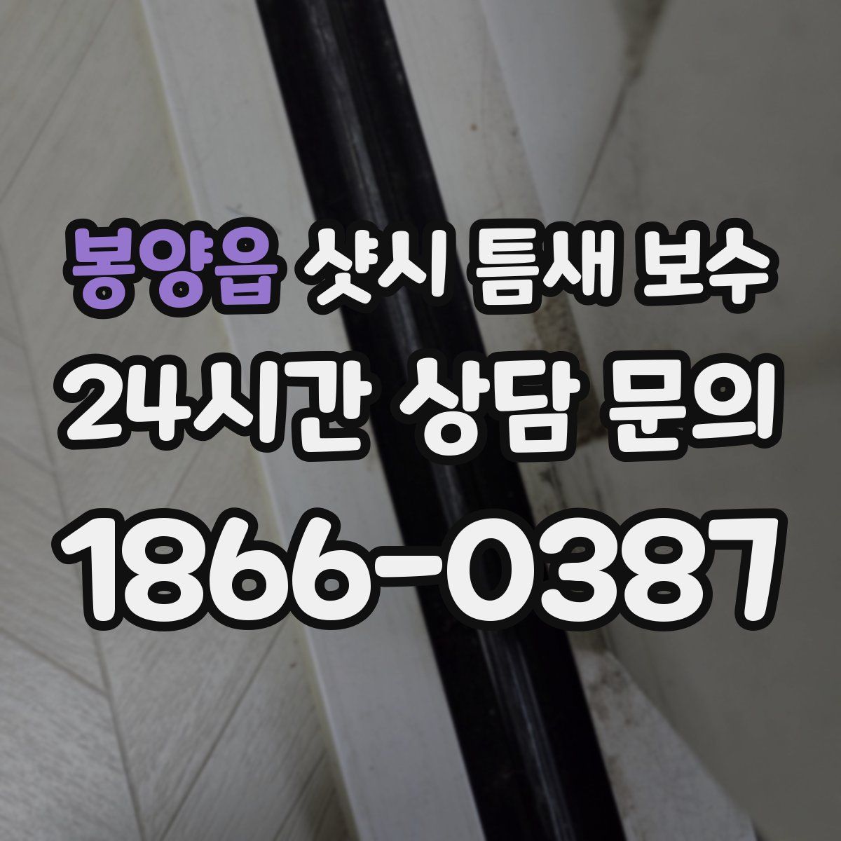 봉양읍 샷시 틈새 보수
