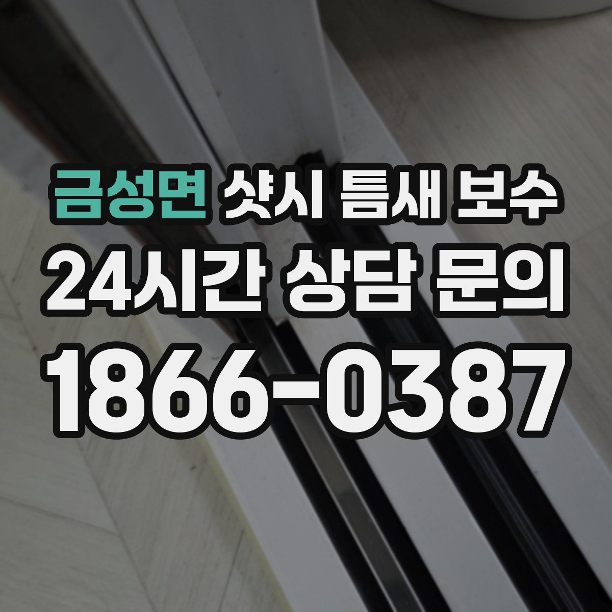 금성면 샷시 틈새 보수