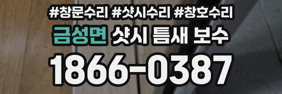 금성면 샷시 틈새 보수