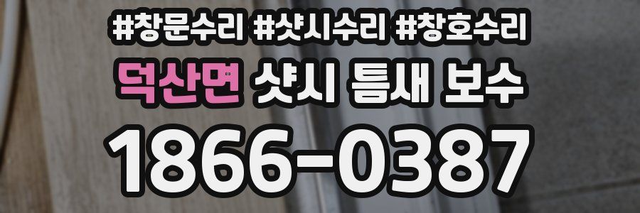 덕산면 샷시 틈새 보수