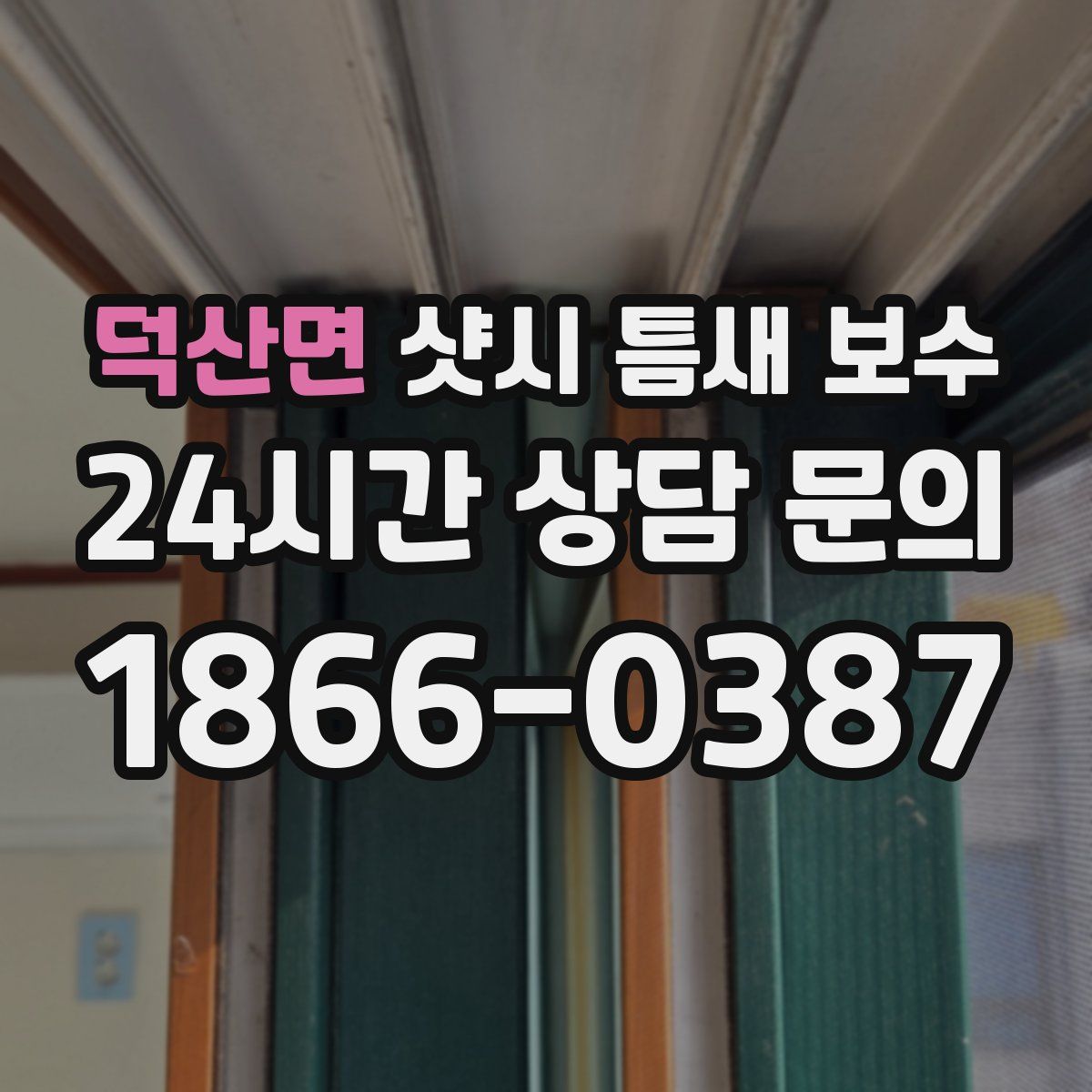 덕산면 샷시 틈새 보수