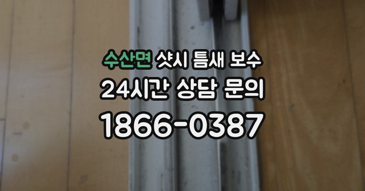 수산면 샷시 틈새 보수