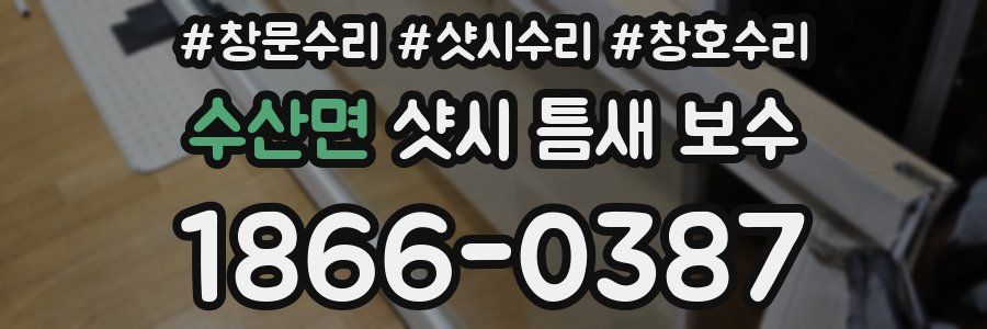 수산면 샷시 틈새 보수