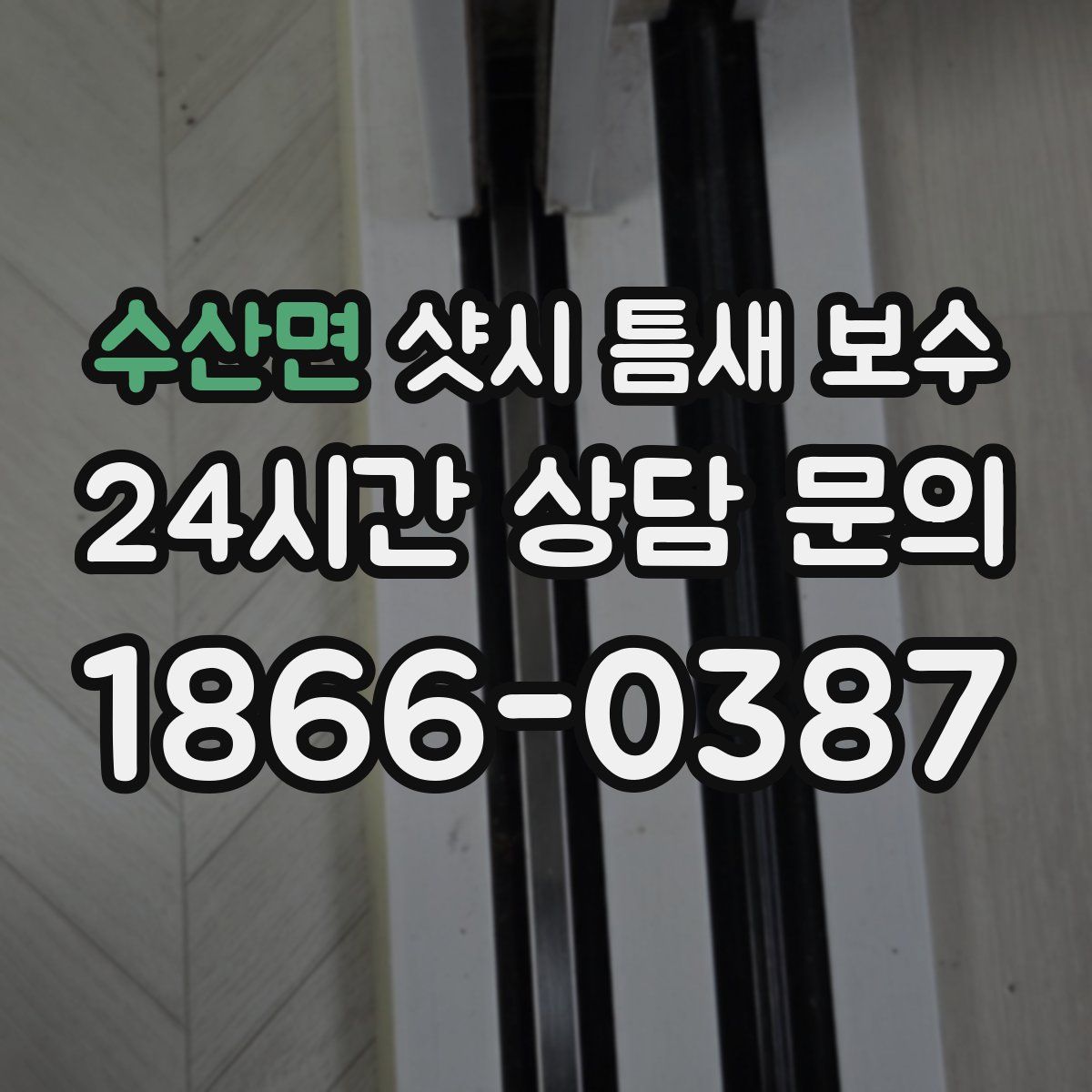 수산면 샷시 틈새 보수