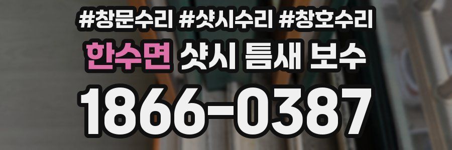 한수면 샷시 틈새 보수