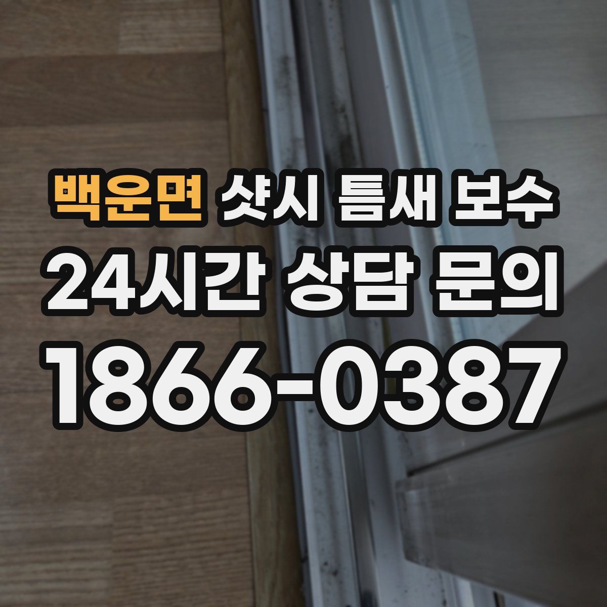 백운면 샷시 틈새 보수