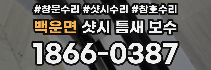 백운면 샷시 틈새 보수