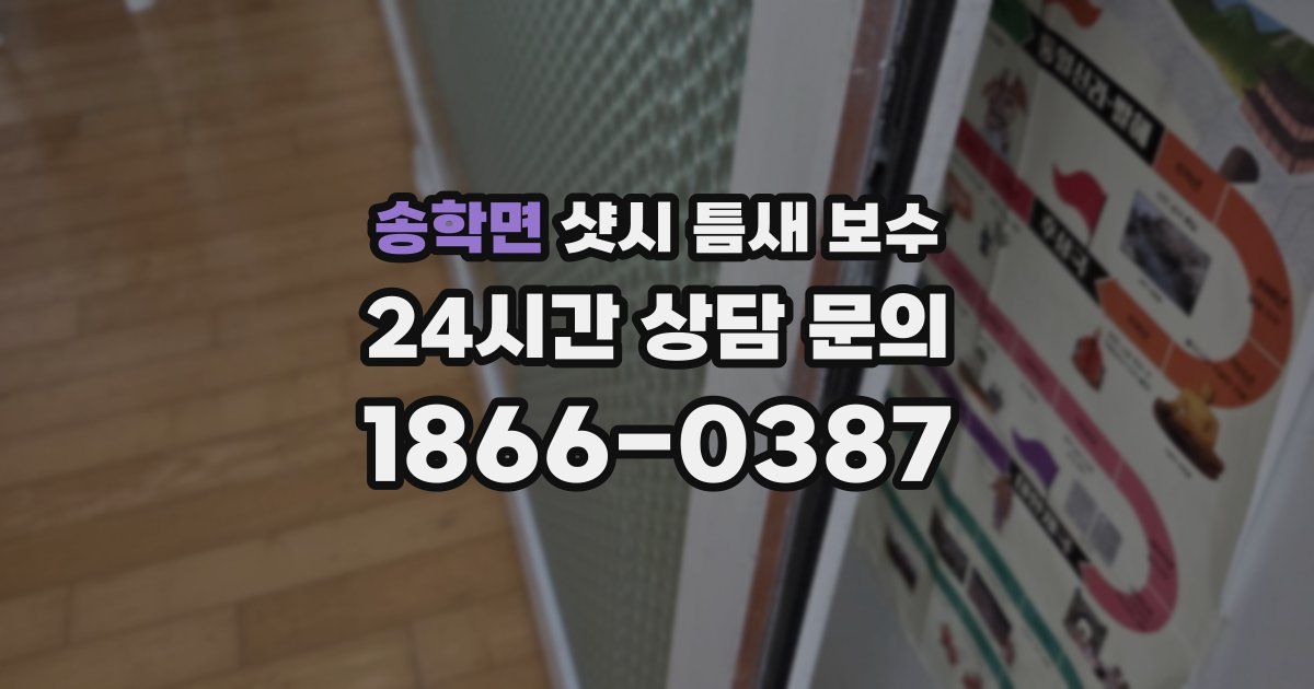 송학면 샷시 틈새 보수