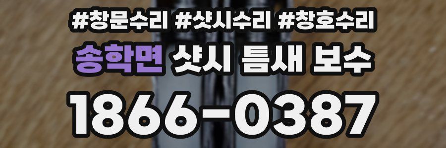 송학면 샷시 틈새 보수