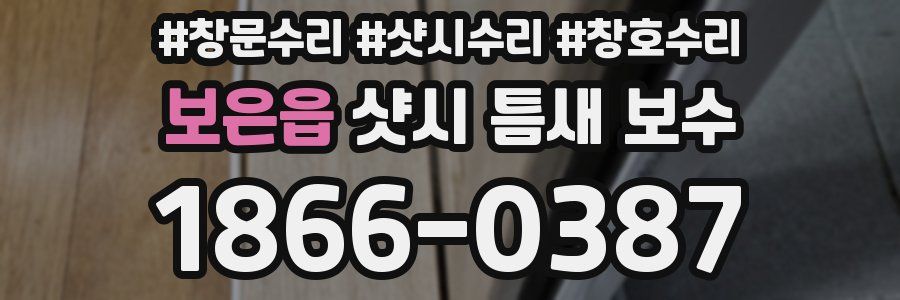 보은읍 샷시 틈새 보수