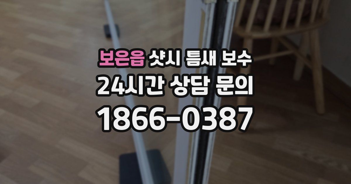 보은읍 샷시 틈새 보수