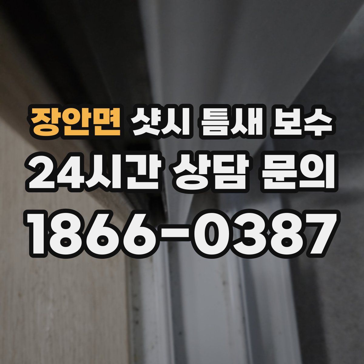 장안면 샷시 틈새 보수