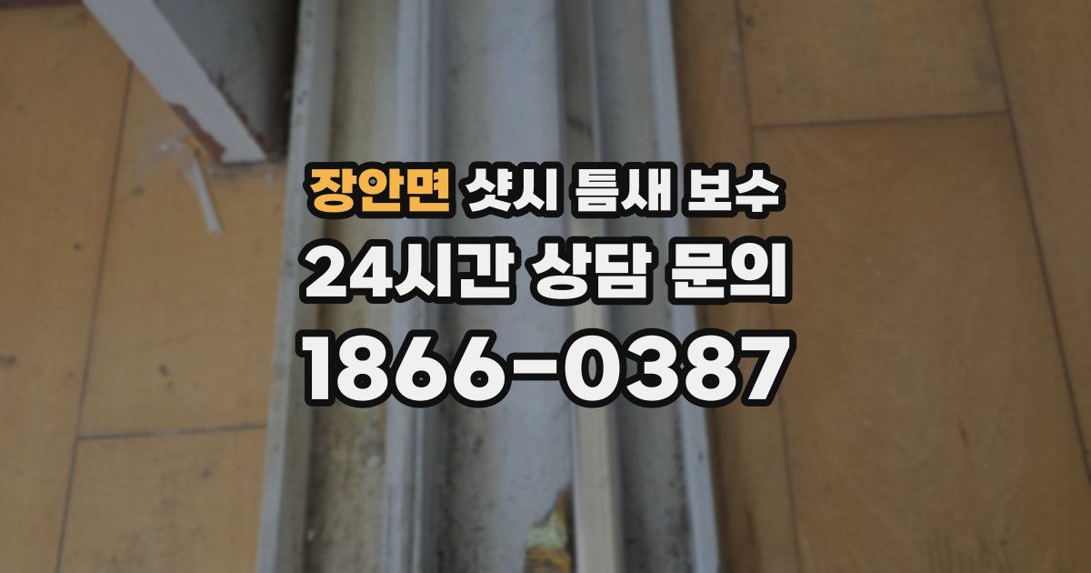 장안면 샷시 틈새 보수