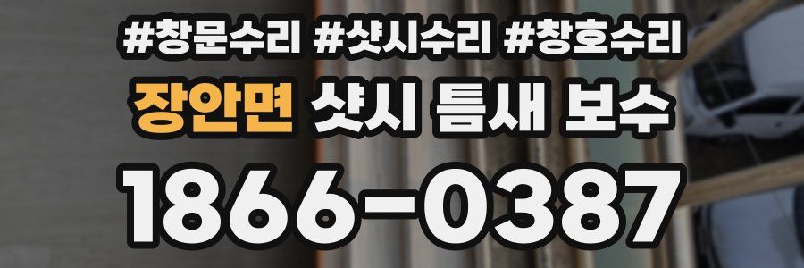 장안면 샷시 틈새 보수