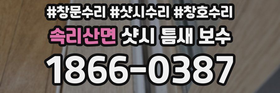 속리산면 샷시 틈새 보수