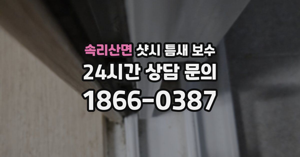 속리산면 샷시 틈새 보수