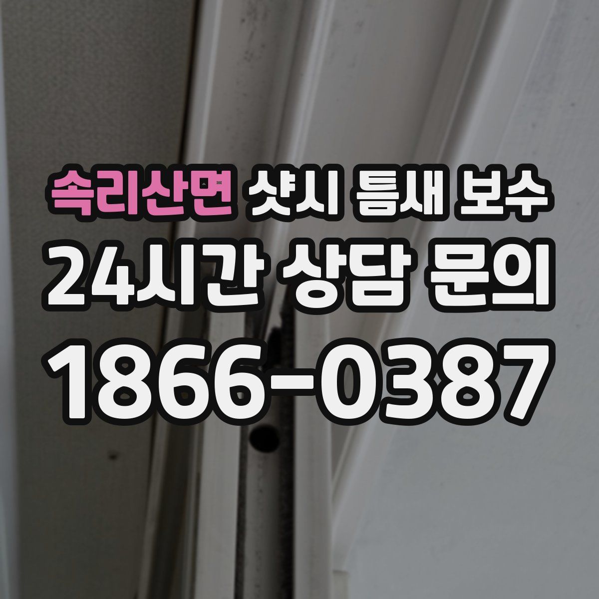 속리산면 샷시 틈새 보수
