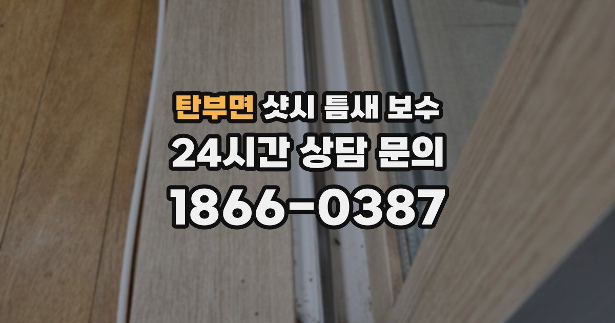 탄부면 샷시 틈새 보수