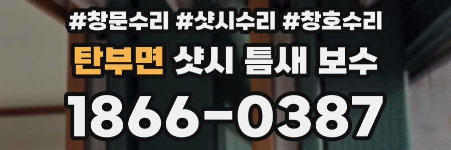 탄부면 샷시 틈새 보수