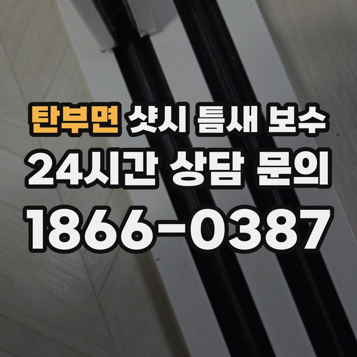 탄부면 샷시 틈새 보수