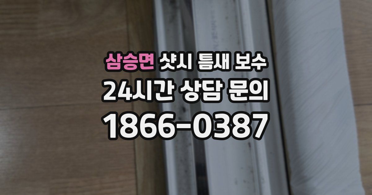 삼승면 샷시 틈새 보수