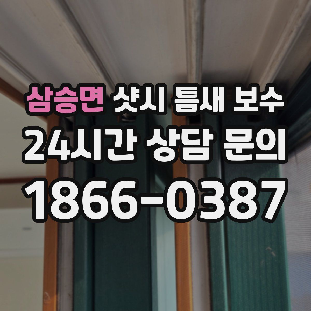 삼승면 샷시 틈새 보수