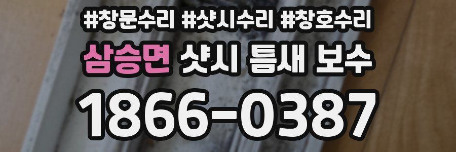 삼승면 샷시 틈새 보수