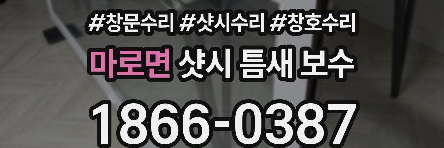 마로면 샷시 틈새 보수
