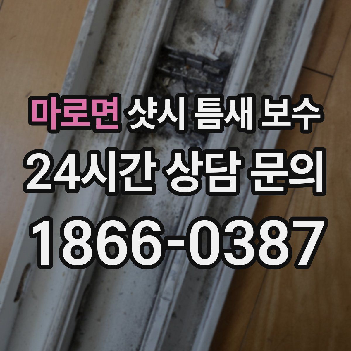 마로면 샷시 틈새 보수