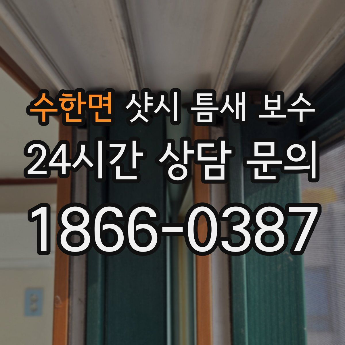 수한면 샷시 틈새 보수