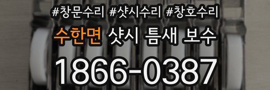 수한면 샷시 틈새 보수