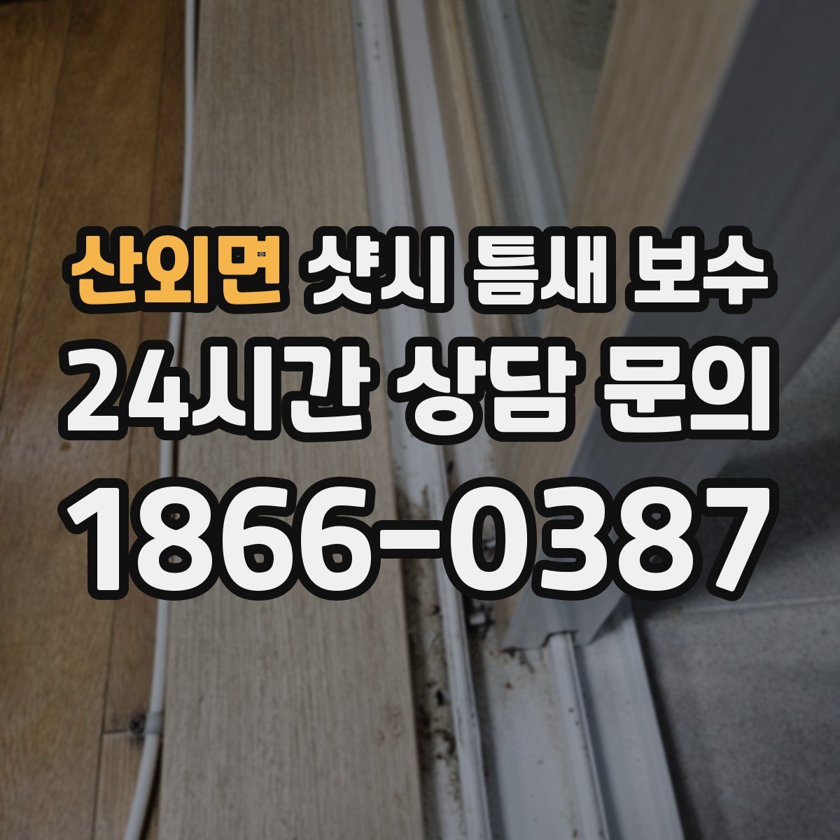 산외면 샷시 틈새 보수