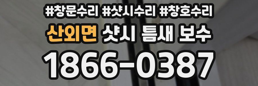 산외면 샷시 틈새 보수