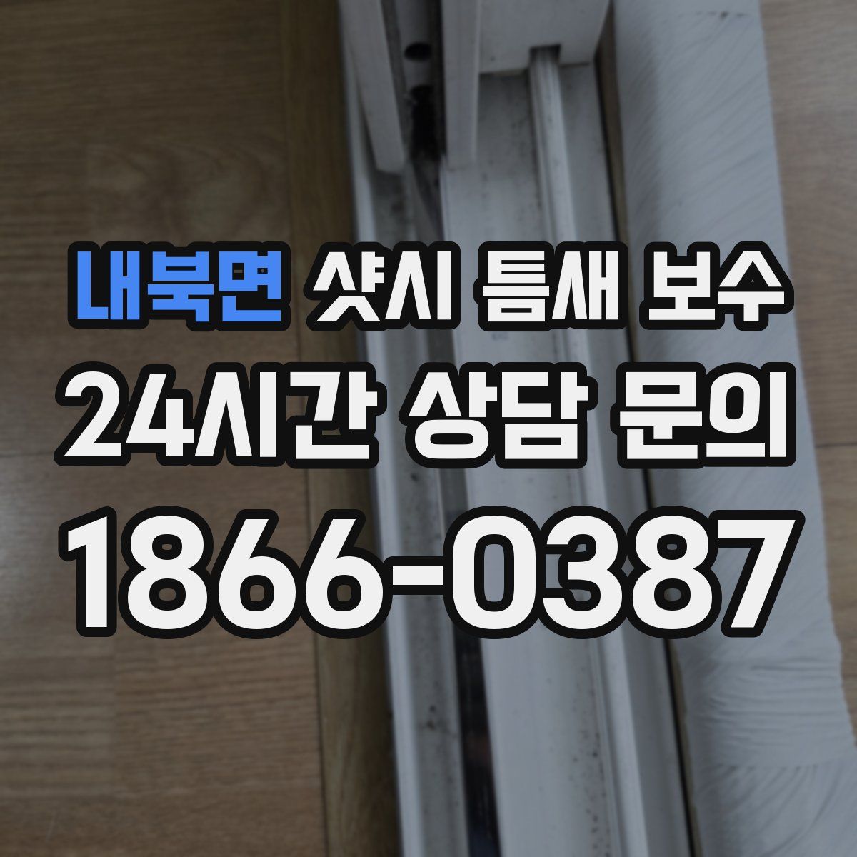 내북면 샷시 틈새 보수