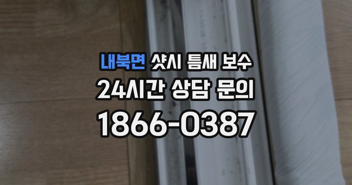 내북면 샷시 틈새 보수