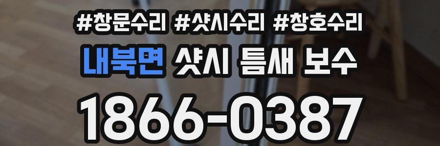 내북면 샷시 틈새 보수
