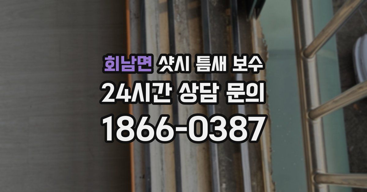 회남면 샷시 틈새 보수