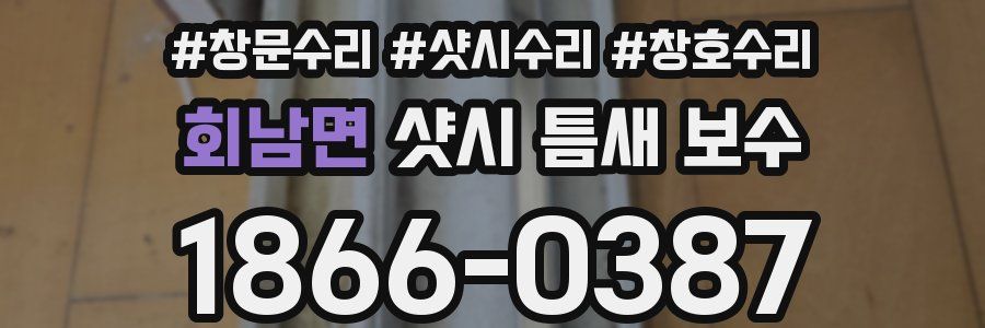 회남면 샷시 틈새 보수