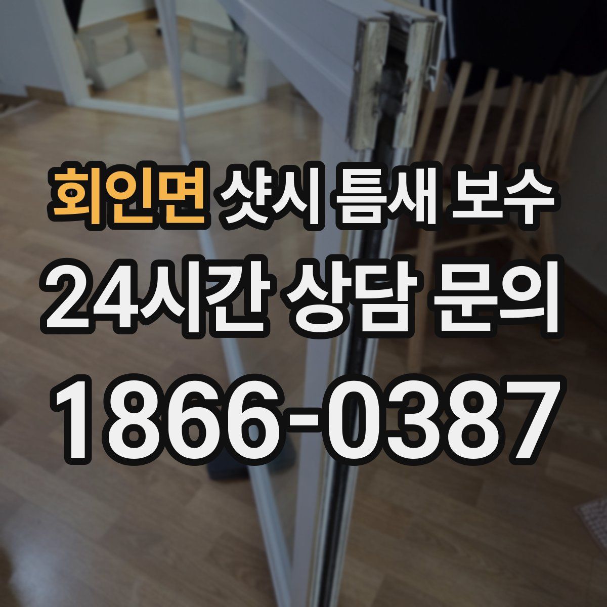 회인면 샷시 틈새 보수