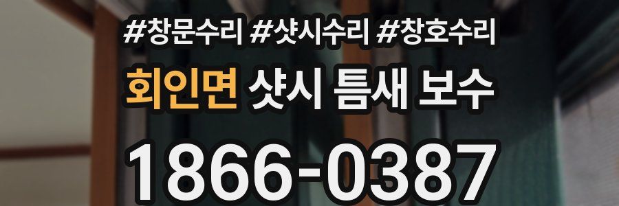 회인면 샷시 틈새 보수